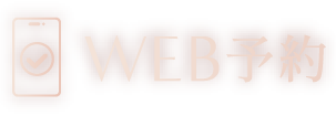 WEB予約