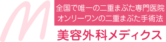 二重まぶた手術は美容外科メディクス