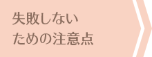 失敗しないための注意点