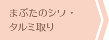 まぶたのシワ・タルミ取り